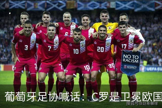 葡萄牙足协喊话：C罗是卫冕欧国联的核心，回归只差最后一步！