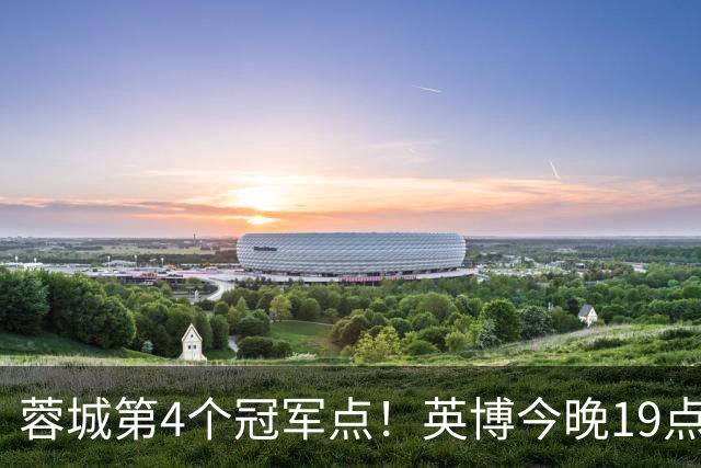蓉城第4个冠军点！英博今晚19点战新鹏城 若不胜将送蓉城提前夺冠