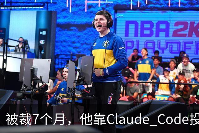被裁7个月，他靠Claude Code投了69份简历，拿了20个面试：这个GitHub第一的求职工具，我跑完后发现它最值钱的不是“自动投”