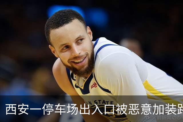 西安一停车场出入口被恶意加装路障，多辆车夜间进出刮到路障底盘受损