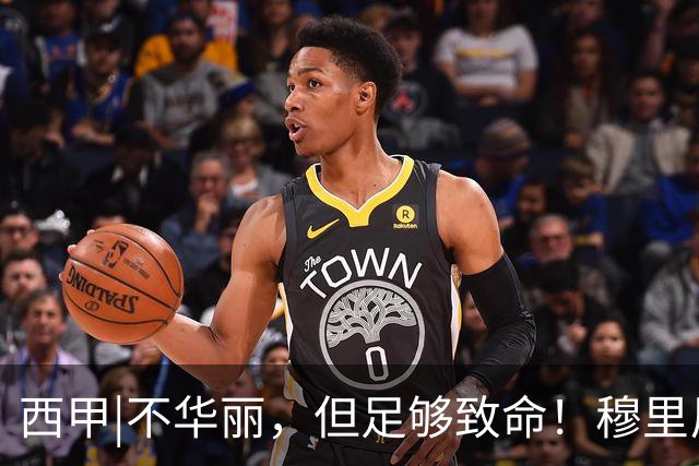 西甲|不华丽，但足够致命！穆里尼奥让皇马重回争冠轨道