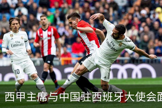 西甲主席与中国驻西班牙大使会面沟通姆巴佩风波，皇马仍未给出诚意道歉