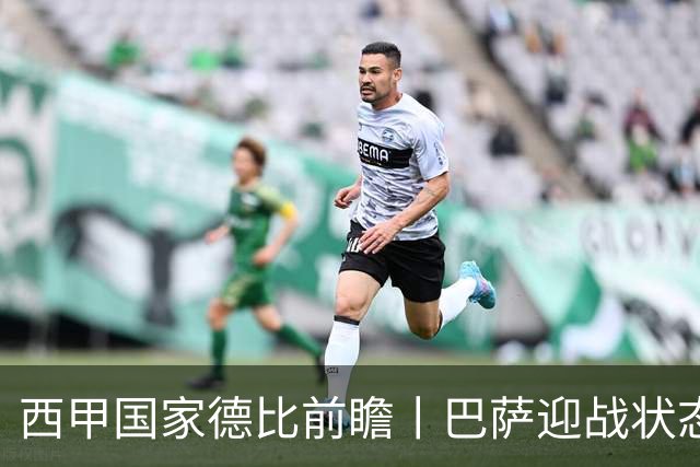西甲国家德比前瞻丨巴萨迎战状态正佳的皇马