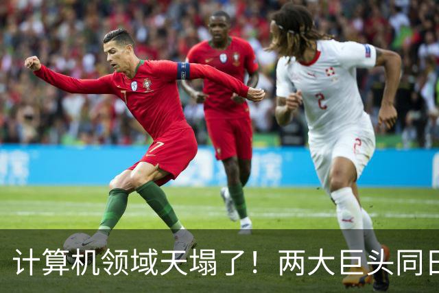 计算机领域天塌了！两大巨头同日宣布：世纪猜想ETH被证伪