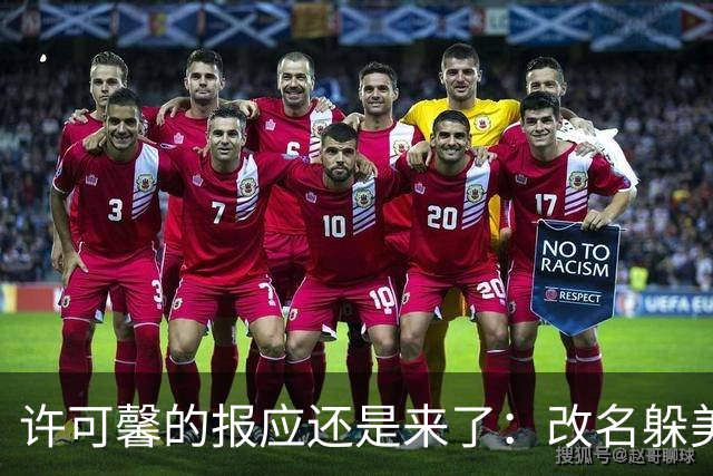 许可馨的报应还是来了：改名躲美国，靠打零工度日，父母提前退休