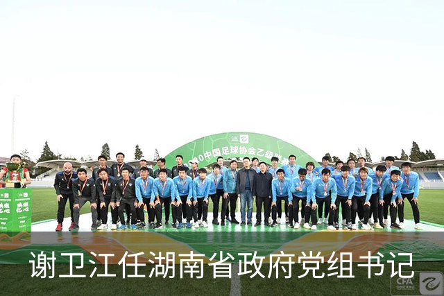谢卫江任湖南省政府党组书记