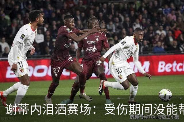 谢蒂内泪洒赛场：受伤期间没能帮助球队，好在我们完成了保级