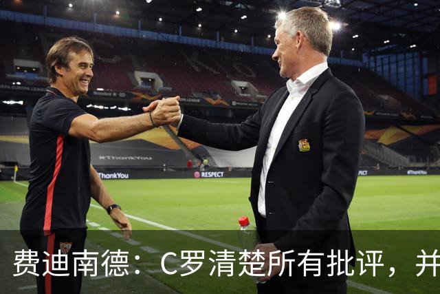 费迪南德：C罗清楚所有批评，并以此为动力并成为最佳球员