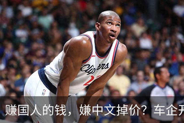 赚国人的钱，嫌中文掉价？车企开发布会狂拽英文站台，引发不满