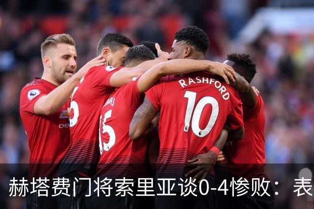 赫塔费门将索里亚谈0-4惨败：表现荒唐可笑，简直是在丢人现眼