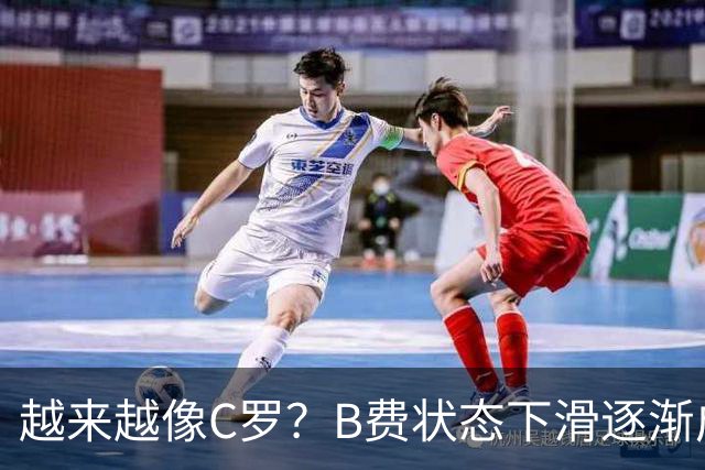 越来越像C罗？B费状态下滑逐渐成祸害 续约留队属于两败俱伤