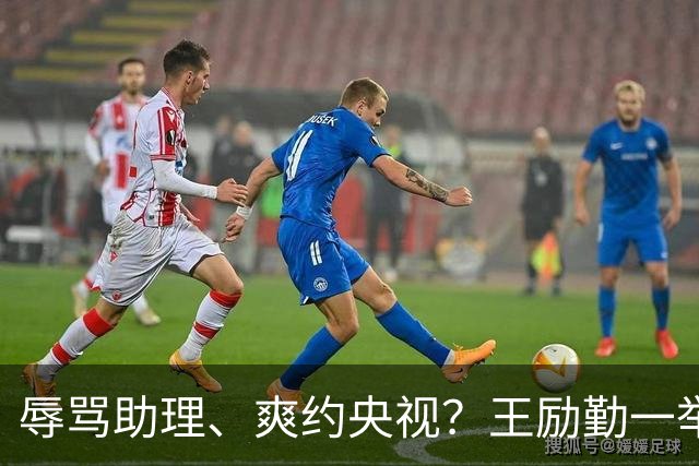 辱骂助理、爽约央视？王励勤一举动，给所有耍大牌明星上了一课