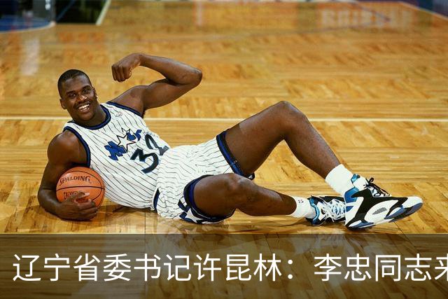 辽宁省委书记许昆林：李忠同志来辽宁任职，充分体现党中央对辽宁省委班子建设的高度重视和亲切关怀、对辽宁振兴发展的悉心关爱和大力支持