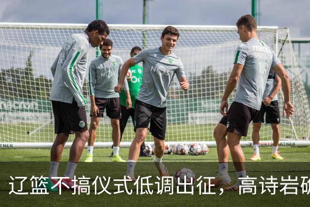 辽篮不搞仪式低调出征，高诗岩确定缺席鲁辽揭幕战，爱德华兹放话