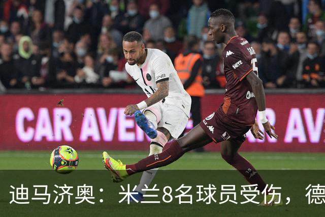 迪马济奥：米兰8名球员受伤，德比前全面告急