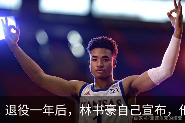 退役一年后，林书豪自己宣布，他又回来了！