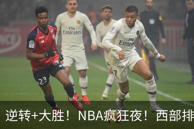 逆转+大胜！NBA疯狂夜！西部排名乱了：火箭登顶，勇士三连败垫底