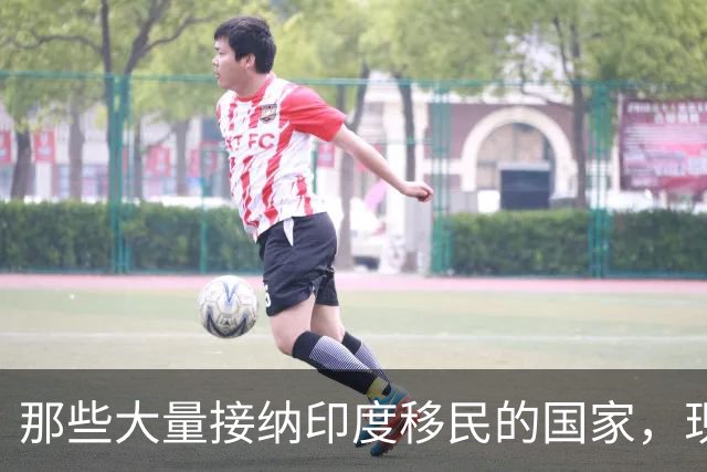 那些大量接纳印度移民的国家，现在都变得如何了？