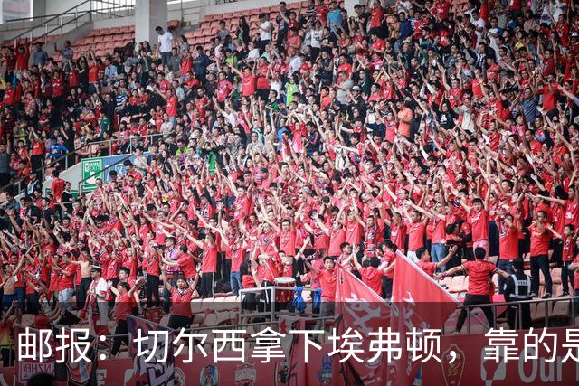 邮报：切尔西拿下埃弗顿，靠的是赢下对抗、拼抢球权的凶狠做派