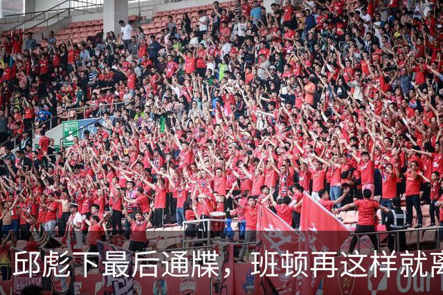 邱彪下最后通牒，班顿再这样就离队，牺牲一人换两大本土同时蜕变