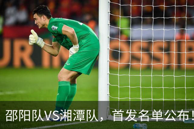 邵阳队VS湘潭队，首发名单公布！