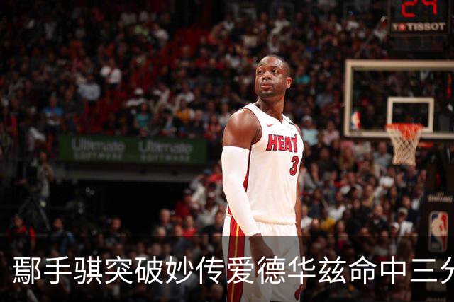 鄢手骐突破妙传爱德华兹命中三分 杨鸣：鄢手骐这球转移的好！