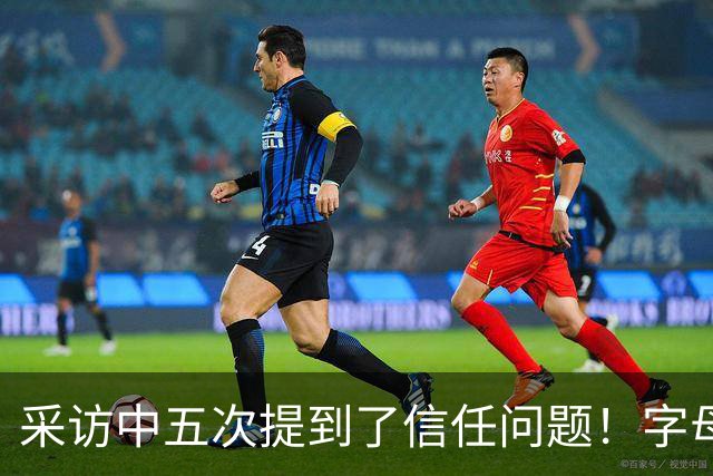 采访中五次提到了信任问题！字母哥希望以身作则为热火定下基调？