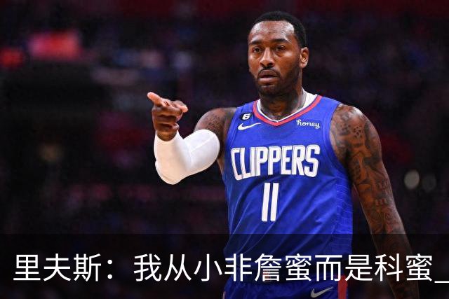 里夫斯：我从小非詹蜜而是科蜜 但在场下认识真实LBJ是很酷的经历