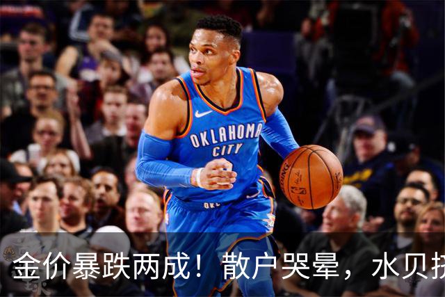 金价暴跌两成！散户哭晕，水贝挤爆，央行狂买23个月，谁最惨？