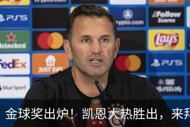 金球奖出炉！凯恩大热胜出，来拜仁3年5冠+金球，亚马尔梅西前五