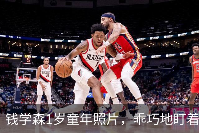 钱学森1岁童年照片，乖巧地盯着镜头，衣着透露出家境优越！