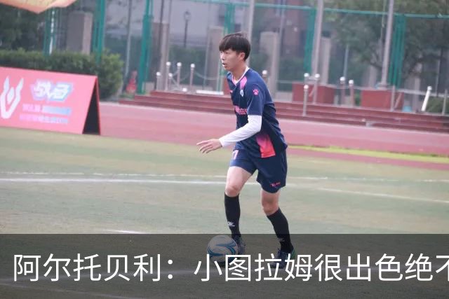阿尔托贝利：小图拉姆很出色绝不能放走他，皮奥应该少回防多进攻