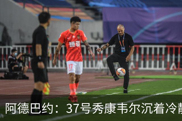 阿德巴约：37号秀康韦尔沉着冷静 打球完全不像新秀