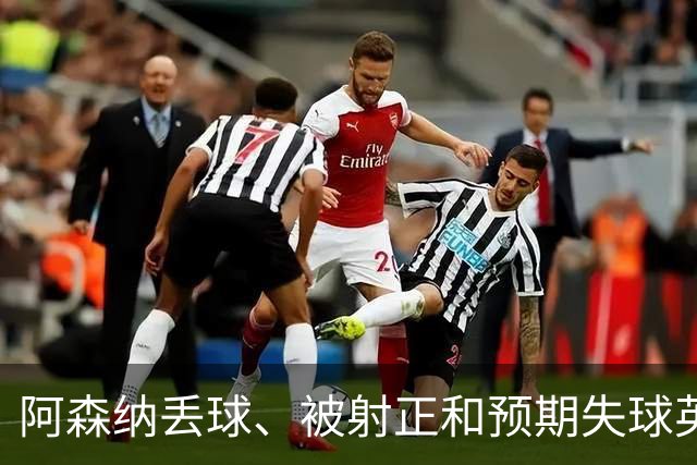 阿森纳丢球、被射正和预期失球英超最少，埃弗顿最近8个客场无胜