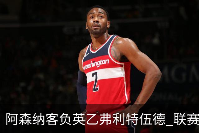 阿森纳客负英乙弗利特伍德 联赛杯出局引反思
