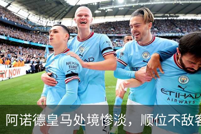 阿诺德皇马处境惨淡，顺位不敌客串球员，回归利物浦传闻四起