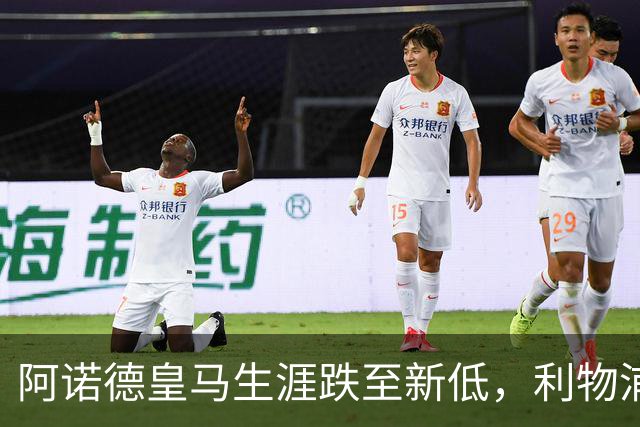 阿诺德皇马生涯跌至新低，利物浦已接触阿诺德探讨 2027 年回归；阿森纳、曼城、切尔西均有意阿诺德