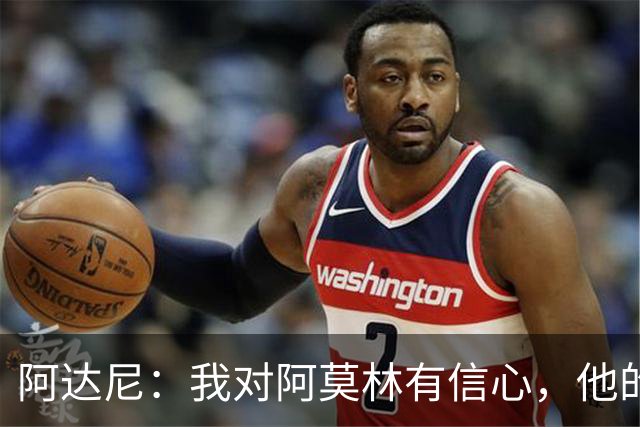 阿达尼：我对阿莫林有信心，他的米兰值得信任