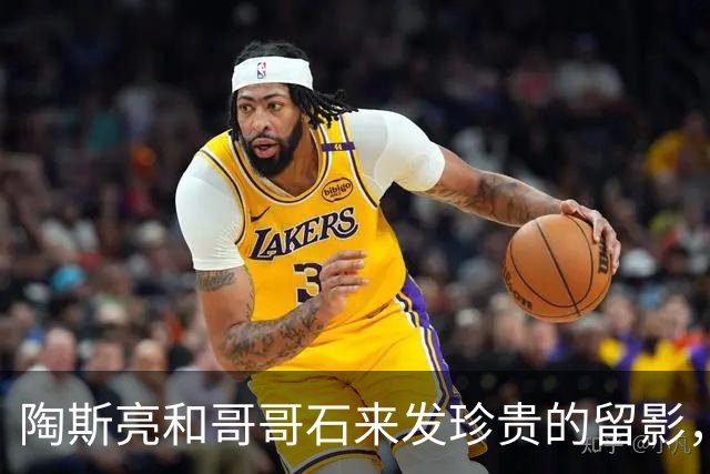 陶斯亮和哥哥石来发珍贵的留影，一母所生，但他们命运却天壤之别