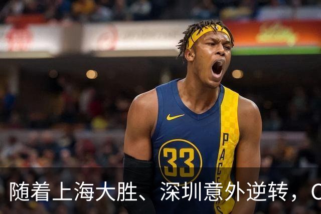 随着上海大胜、深圳意外逆转，CBA又乱了！广东跌出12强，上海稳居榜首