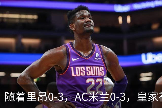 随着里昂0-3，AC米兰0-3，皇家社会6-0，欧联最新积分榜出炉