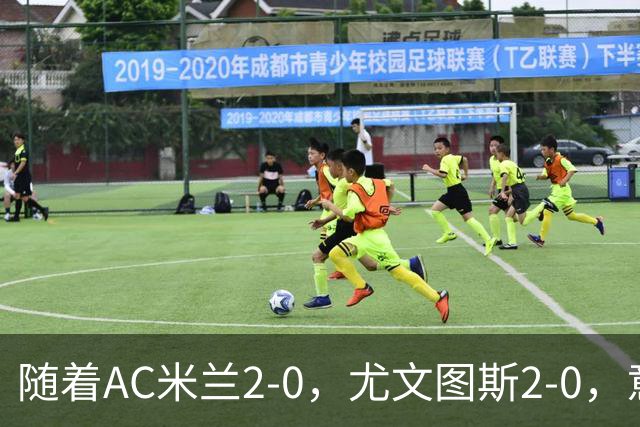 随着AC米兰2-0，尤文图斯2-0，意甲最新积分榜出炉