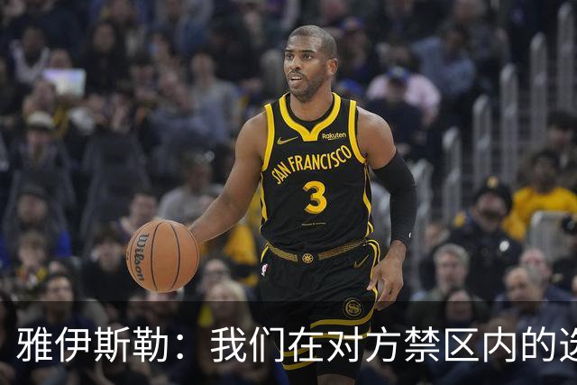 雅伊斯勒：我们在对方禁区内的选择不够好，需要制造更多威胁