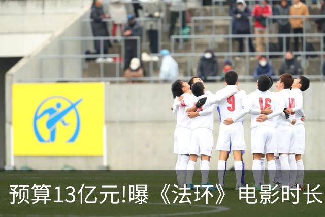 预算13亿元!曝《法环》电影时长近3小时:这把憋尿局