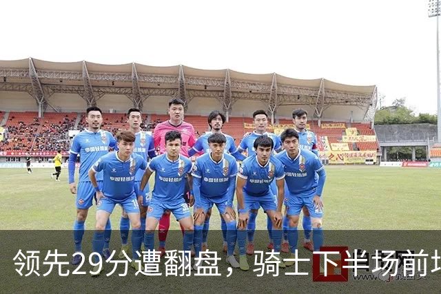 领先29分遭翻盘，骑士下半场前场仅得3分