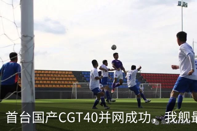 首台国产CGT40并网成功，我舰最后短板补齐，055B要来吗？