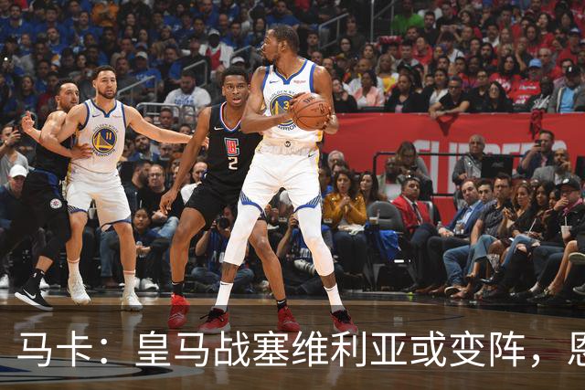 马卡：皇马战塞维利亚或变阵，恩德里克、居莱尔有望获得机会