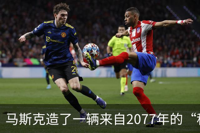 马斯克造了一辆来自2077年的“科幻超跑”，它会飞