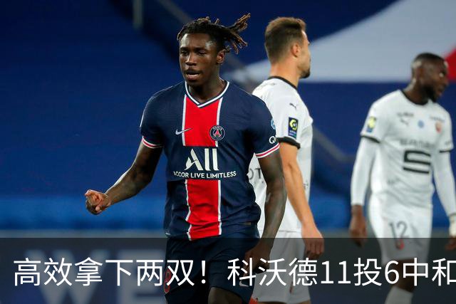高效拿下两双！科沃德11投6中&三分5中3得到15分11板2助