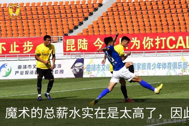 魔术的总薪水实在是太高了，因此他们无法与后场新星立刻续约？